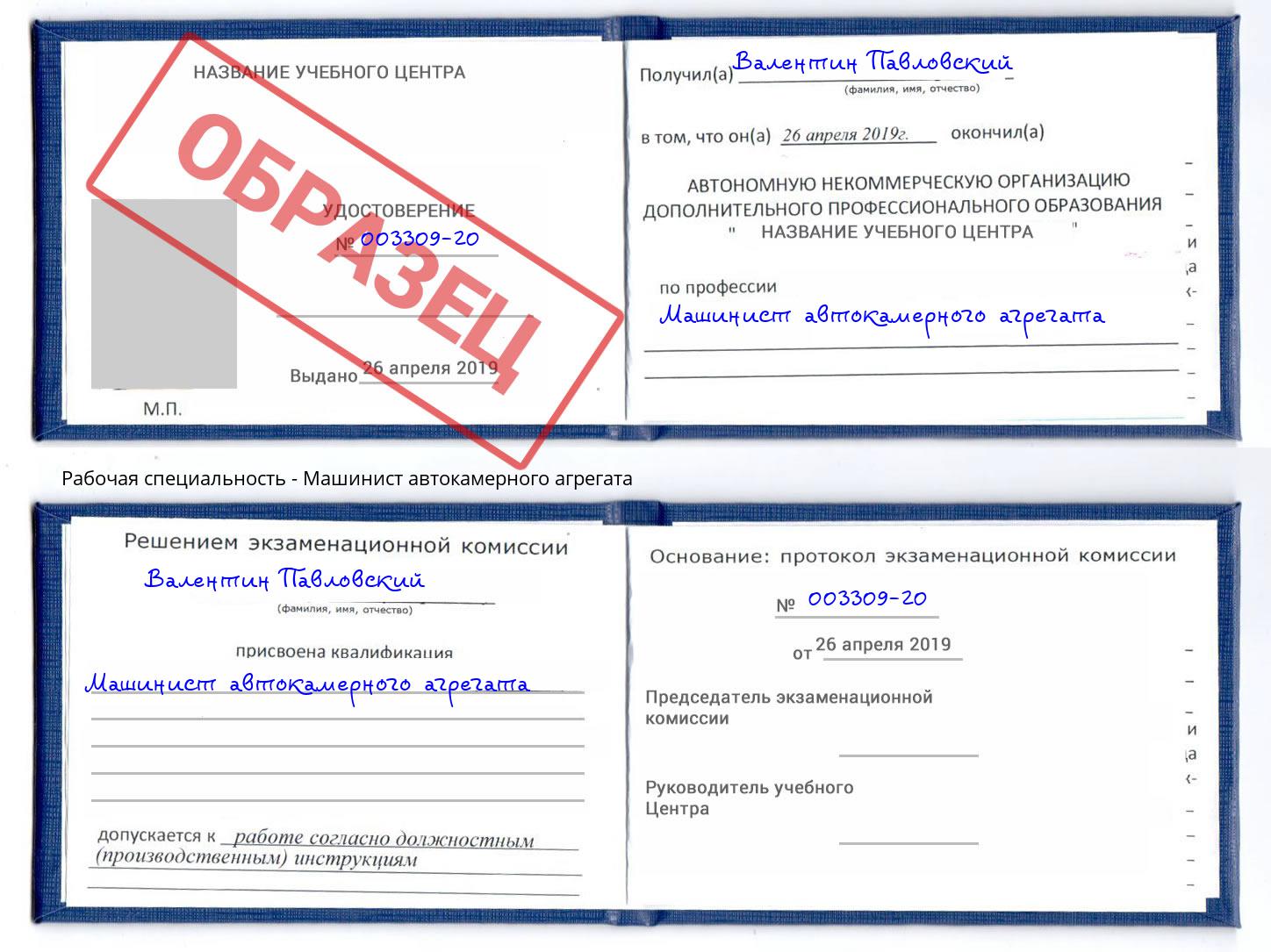 Машинист автокамерного агрегата Белебей