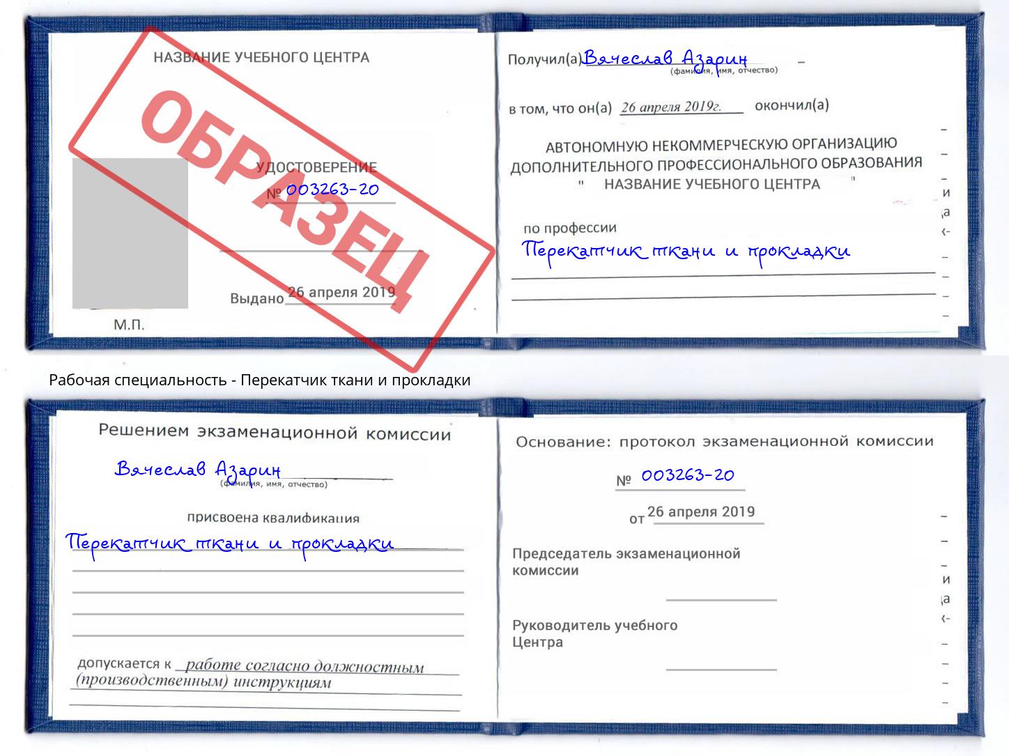 Перекатчик ткани и прокладки Белебей