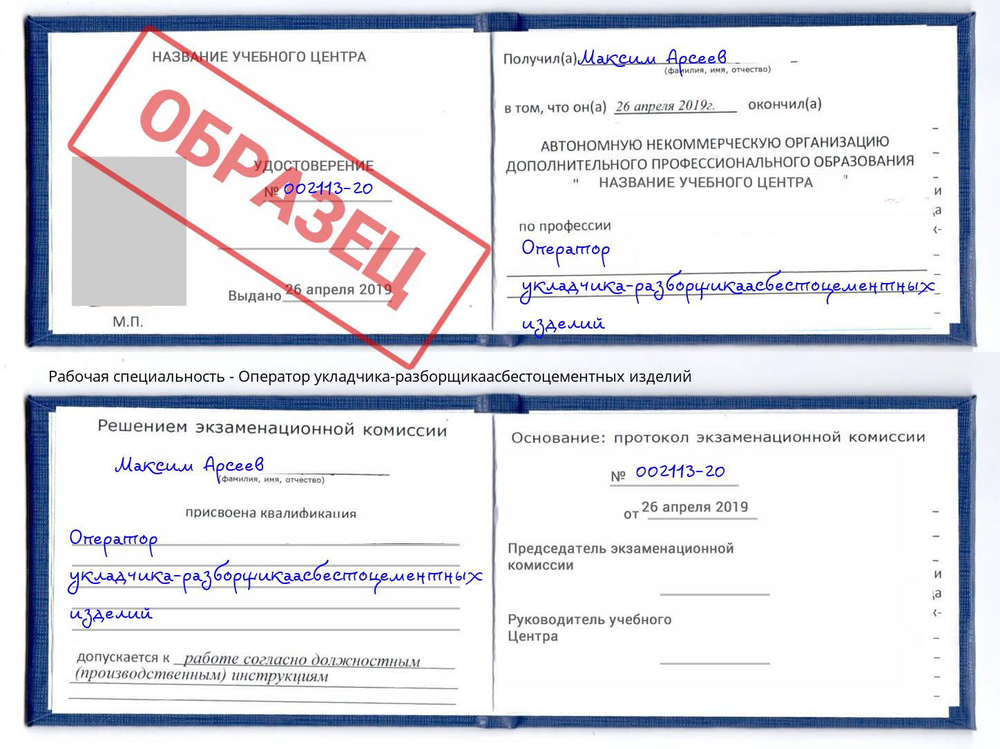 Оператор укладчика-разборщикаасбестоцементных изделий Белебей