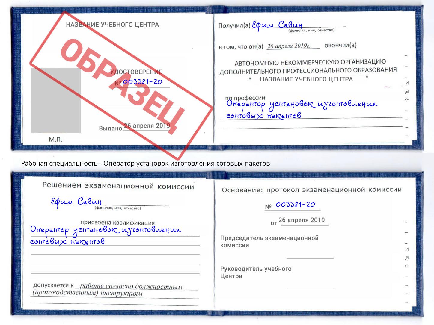 Оператор установок изготовления сотовых пакетов Белебей