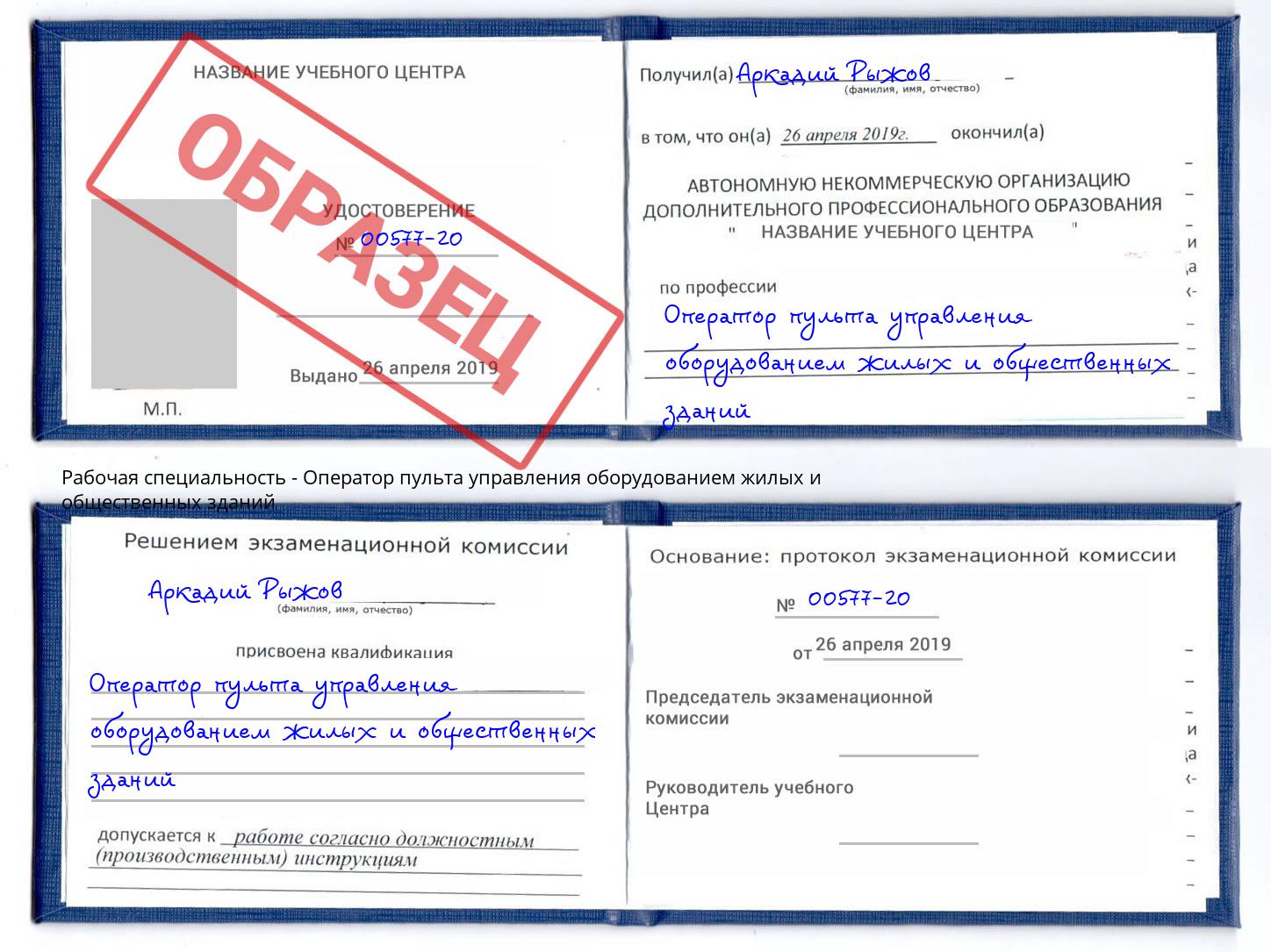 Оператор пульта управления оборудованием жилых и общественных зданий Белебей
