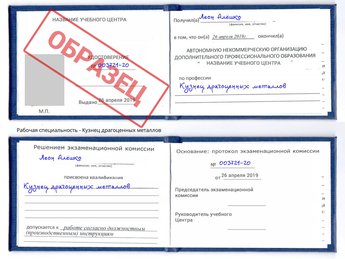 Обучение Кузнец драгоценных металлов