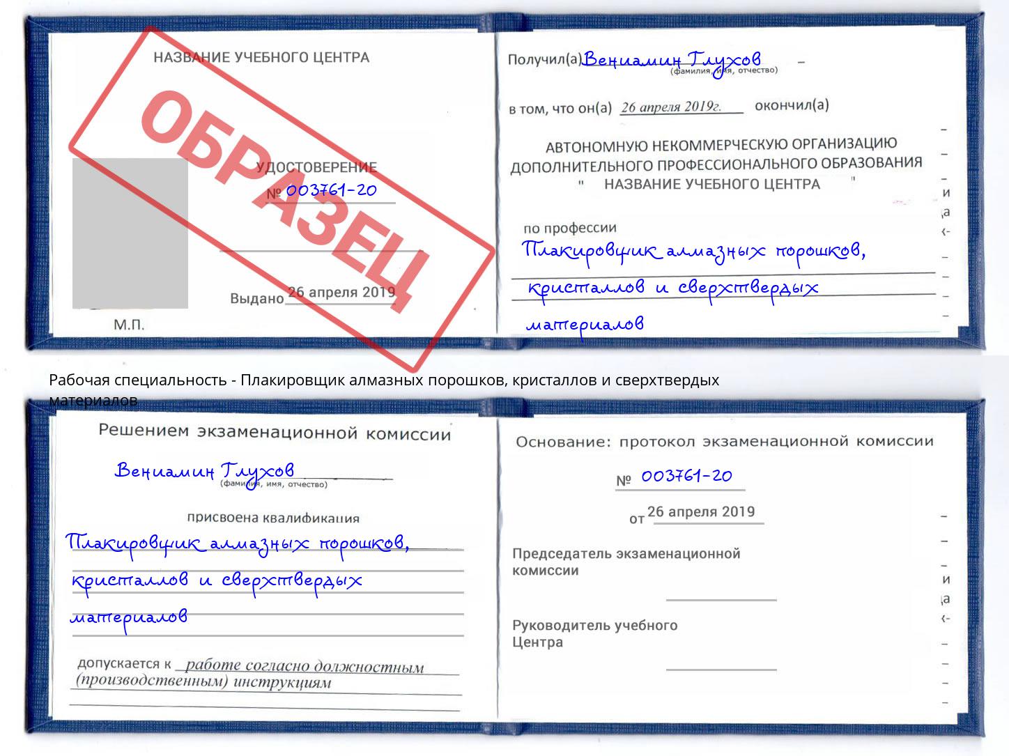 Плакировщик алмазных порошков, кристаллов и сверхтвердых материалов Белебей