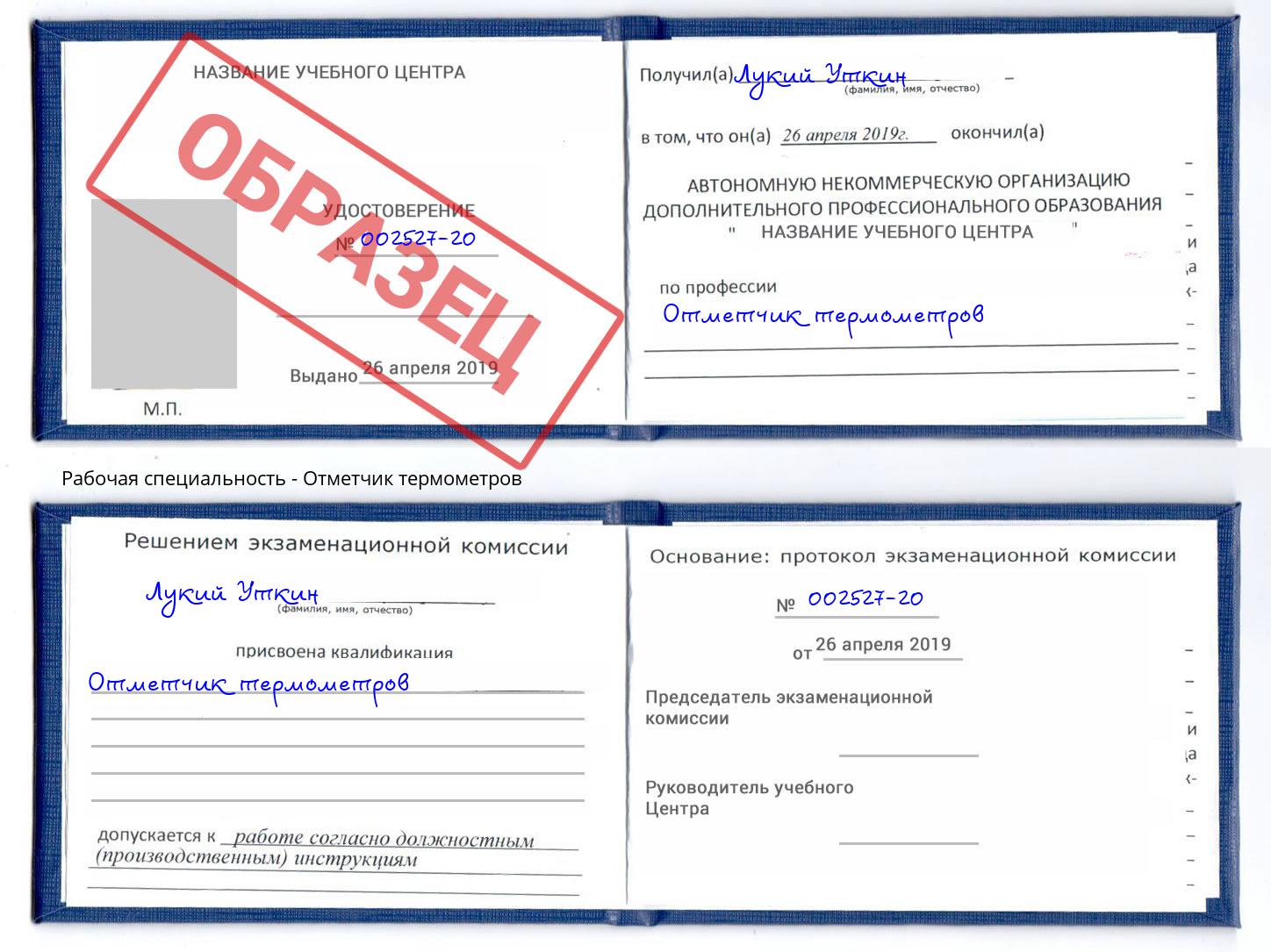 Отметчик термометров Белебей