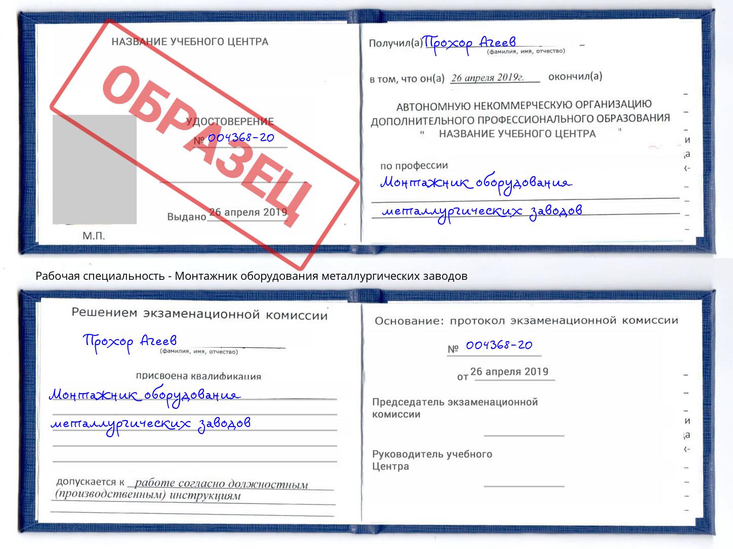 Монтажник оборудования металлургических заводов Белебей