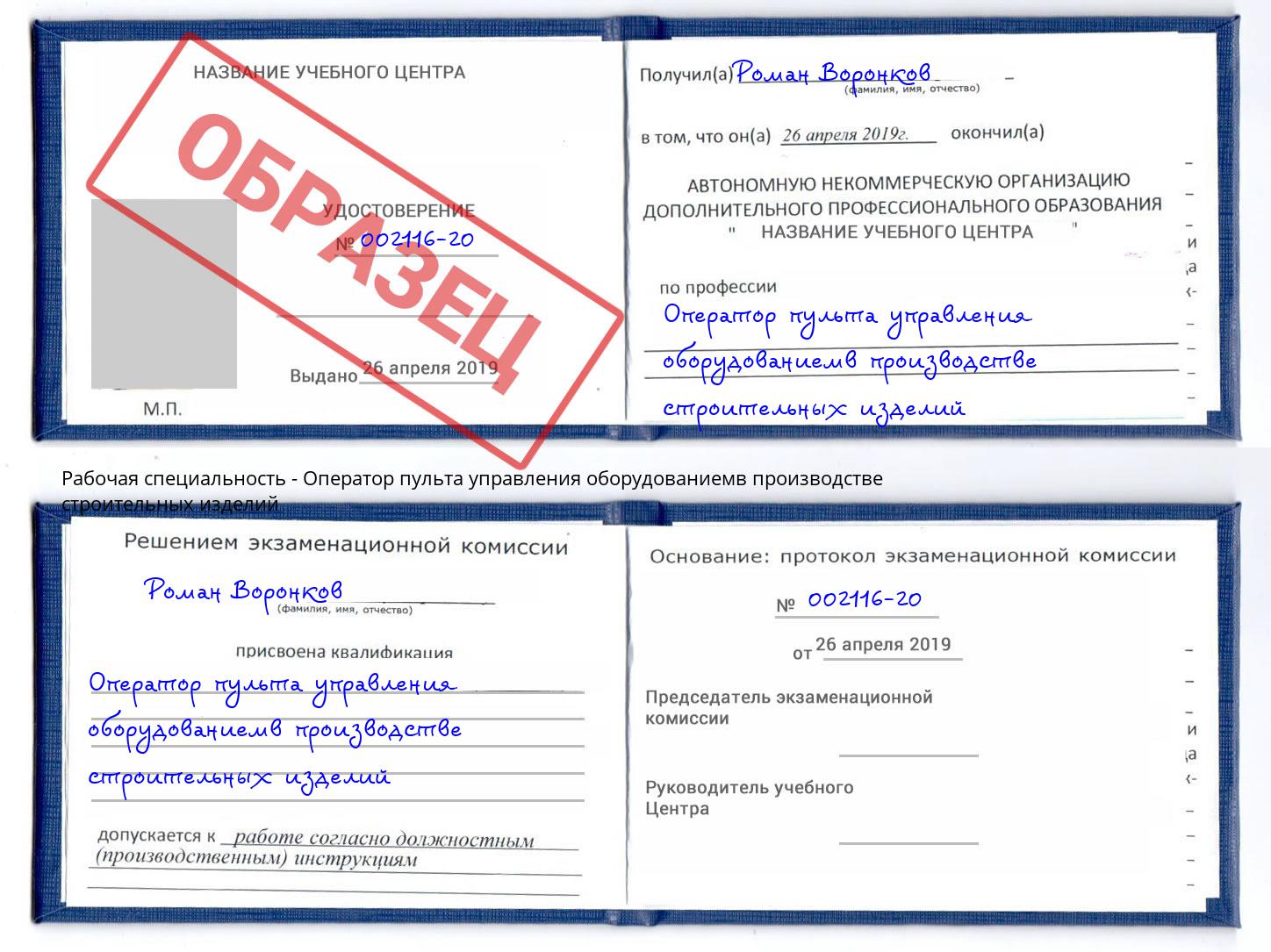 Оператор пульта управления оборудованиемв производстве строительных изделий Белебей