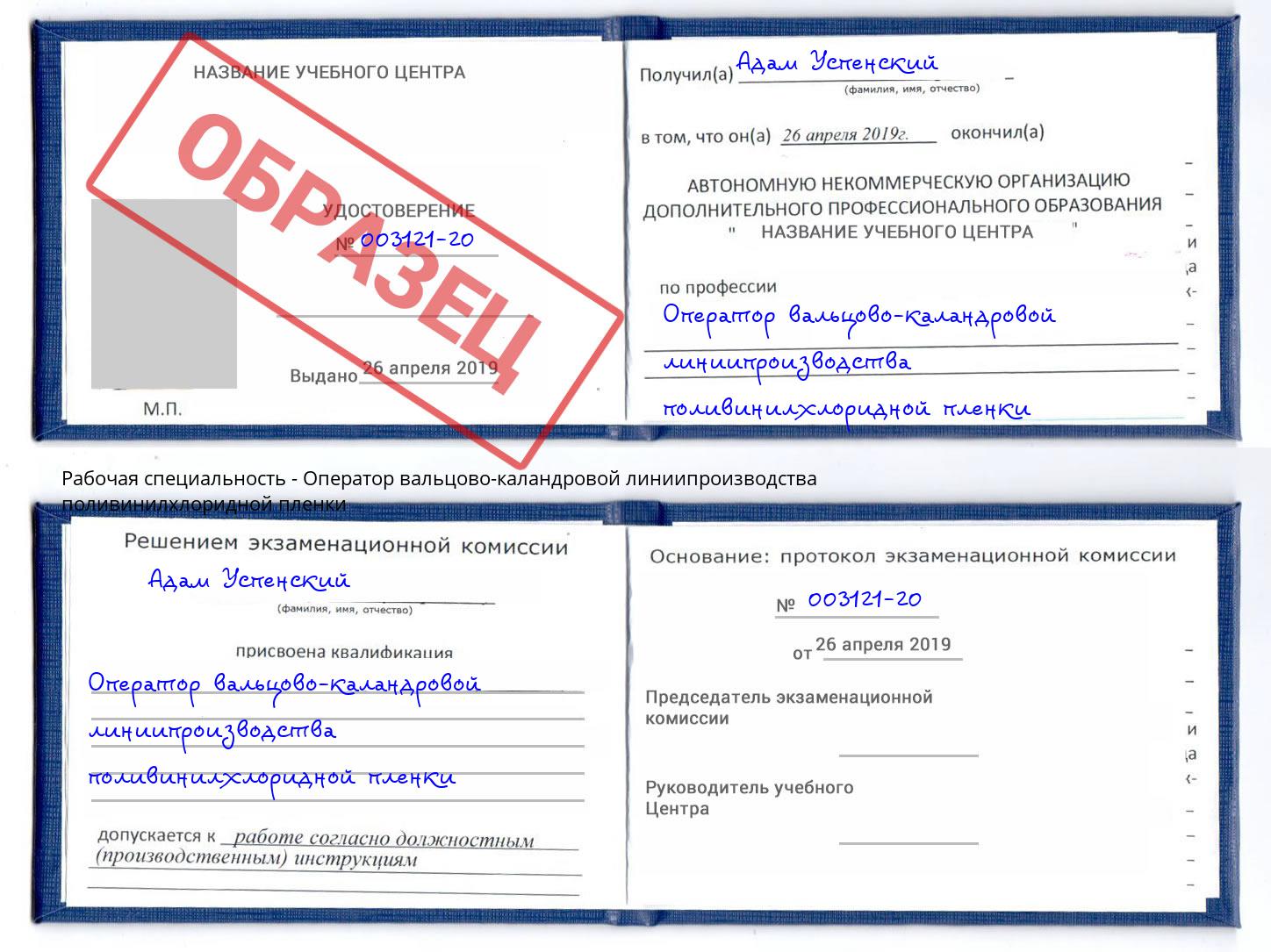 Оператор вальцово-каландровой линиипроизводства поливинилхлоридной пленки Белебей
