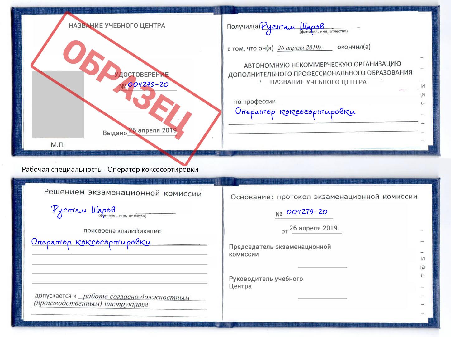 Оператор коксосортировки Белебей