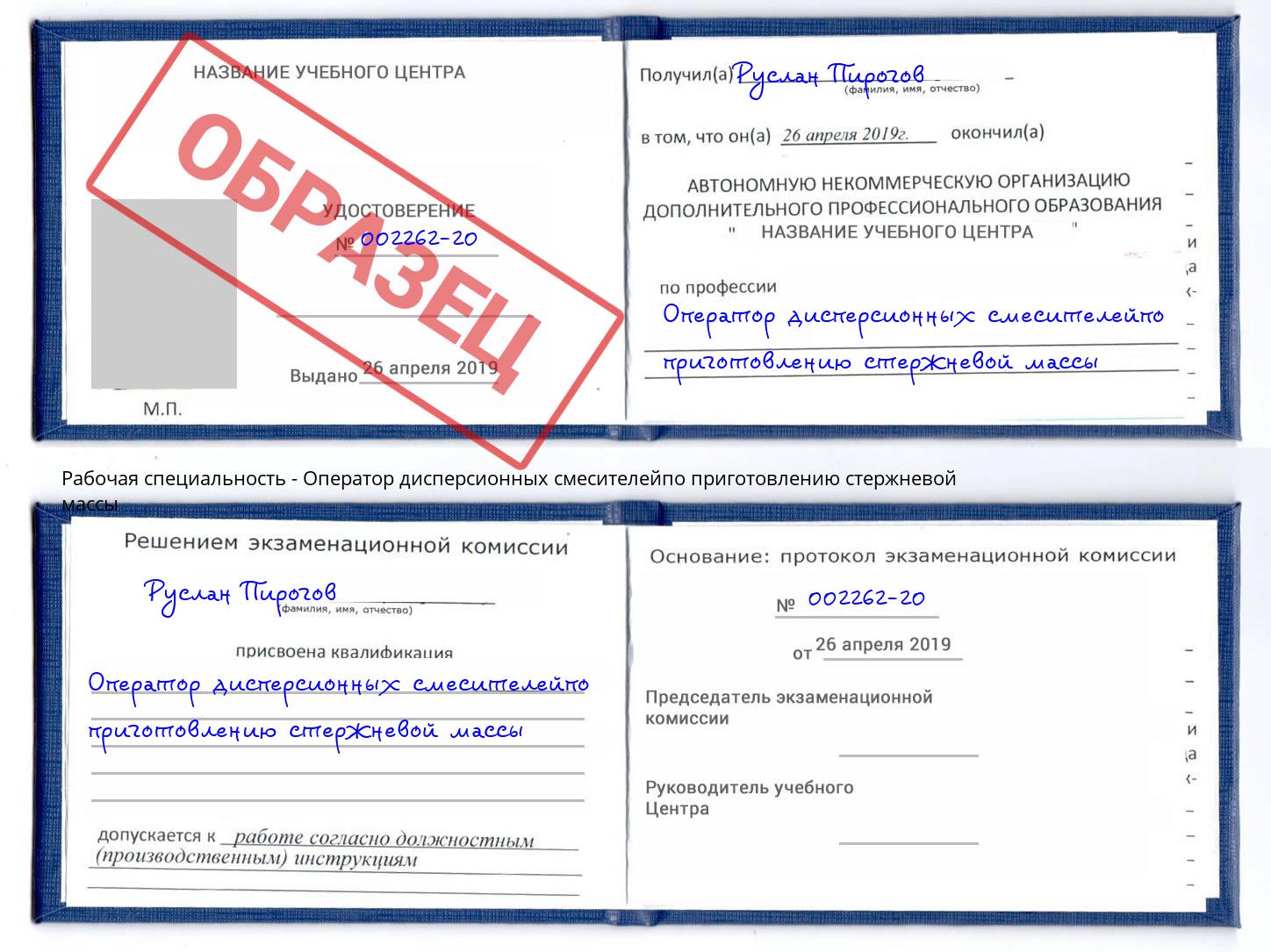 Оператор дисперсионных смесителейпо приготовлению стержневой массы Белебей