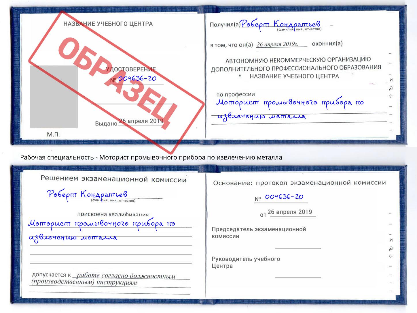 Моторист промывочного прибора по извлечению металла Белебей