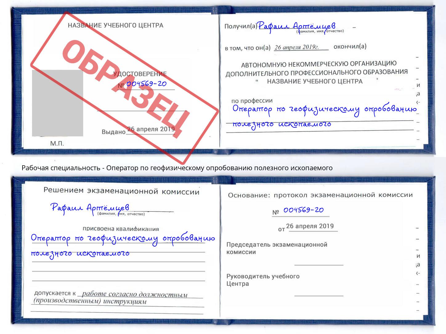 Оператор по геофизическому опробованию полезного ископаемого Белебей