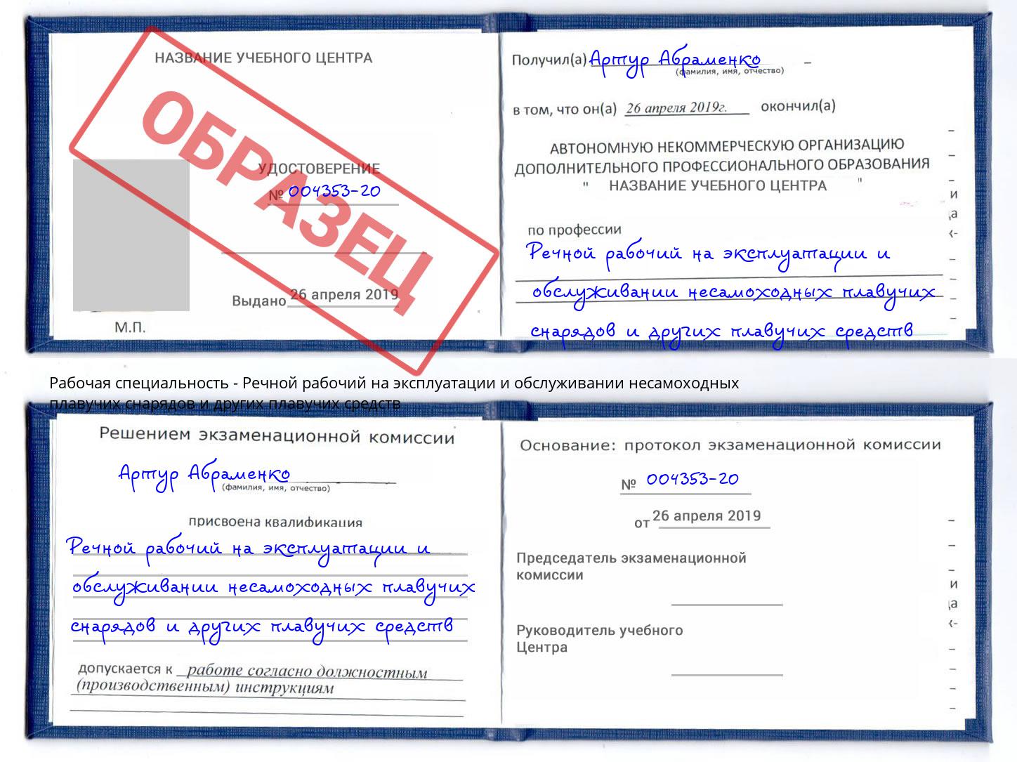 Речной рабочий на эксплуатации и обслуживании несамоходных плавучих снарядов и других плавучих средств Белебей