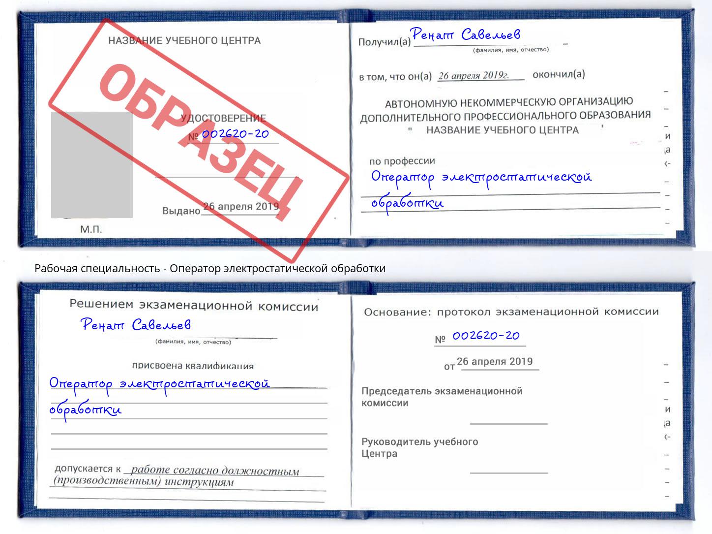 Оператор электростатической обработки Белебей