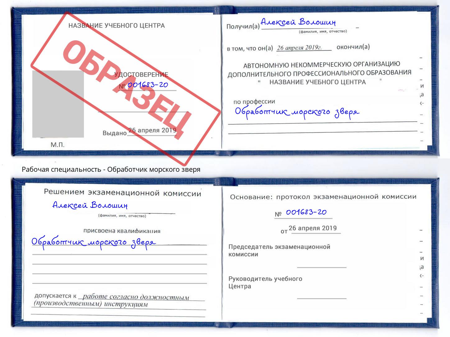 Обработчик морского зверя Белебей