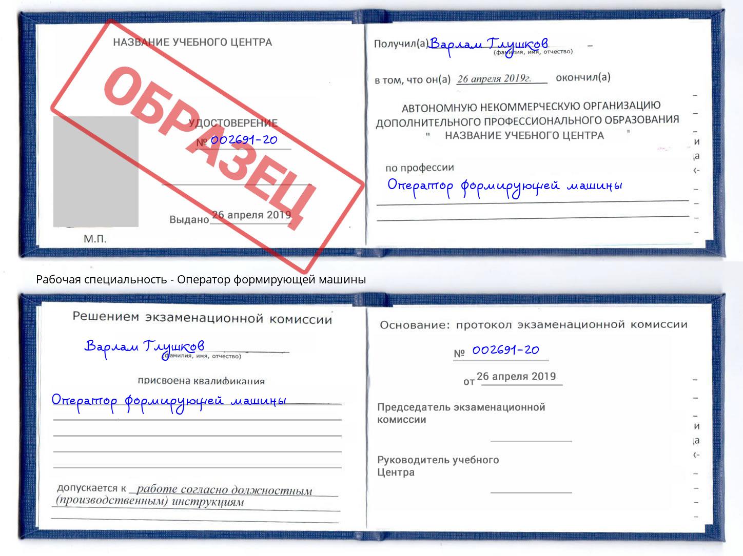 Оператор формирующей машины Белебей