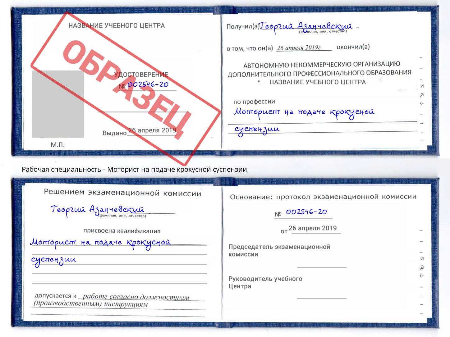 Моторист на подаче крокусной суспензии Белебей
