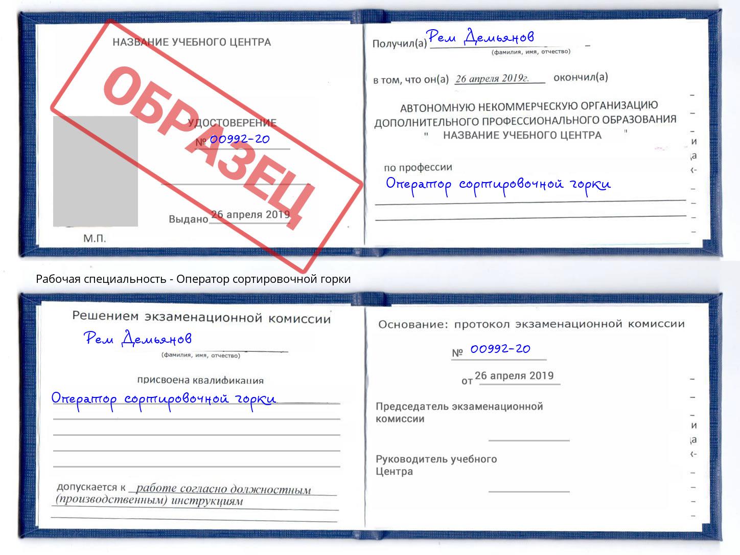 Оператор сортировочной горки Белебей