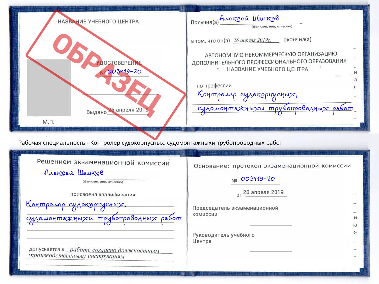 Контролер судокорпусных, судомонтажныхи трубопроводных работ Белебей