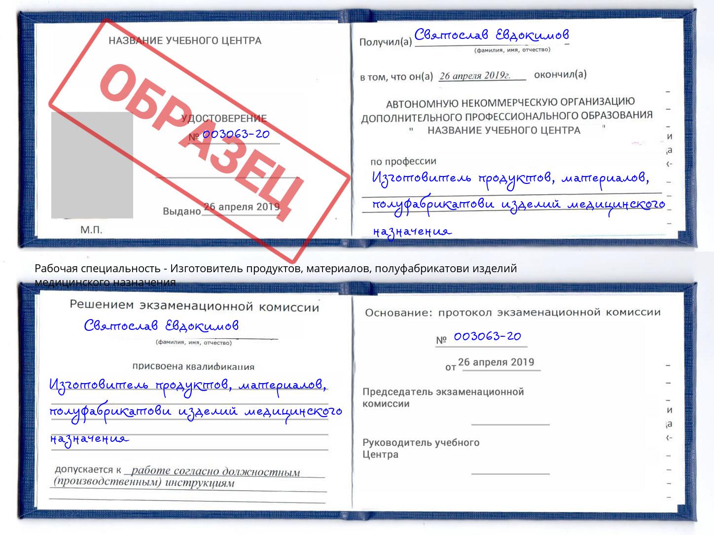 Изготовитель продуктов, материалов, полуфабрикатови изделий медицинского назначения Белебей