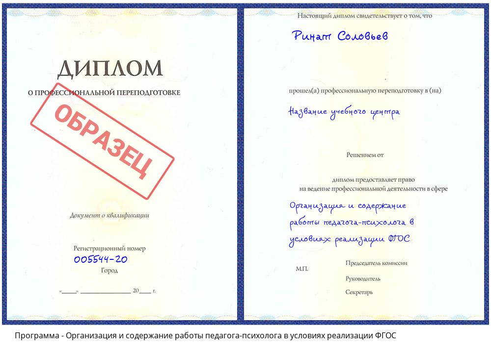 Организация и содержание работы педагога-психолога в условиях реализации ФГОС Белебей