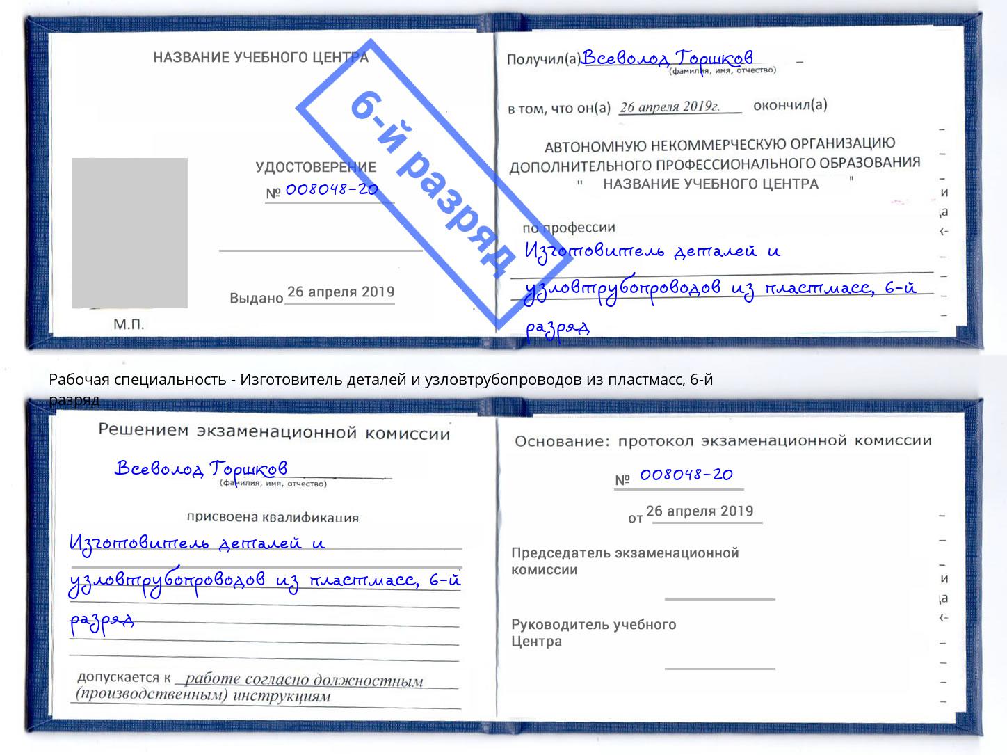 корочка 6-й разряд Изготовитель деталей и узловтрубопроводов из пластмасс Белебей