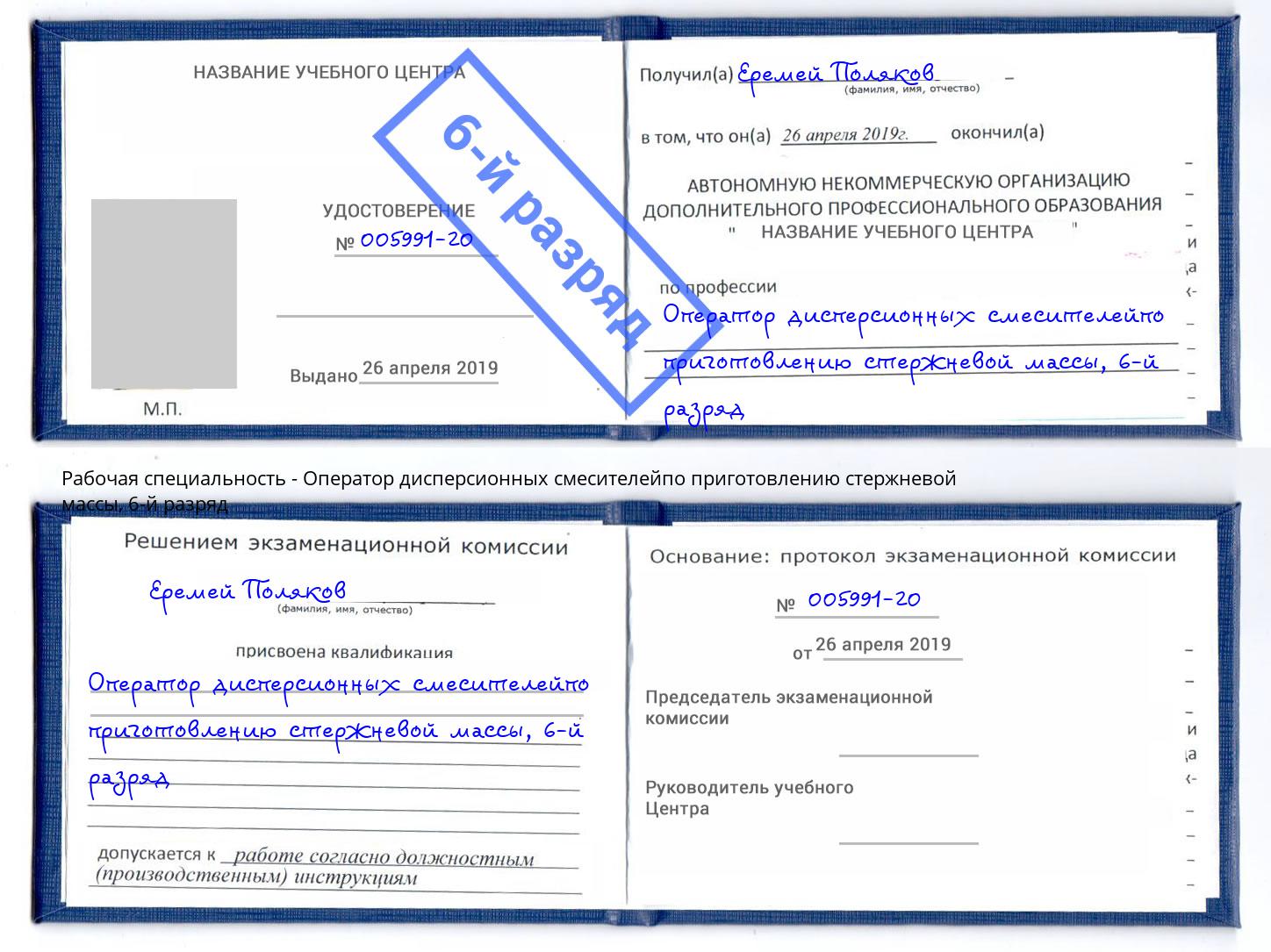 корочка 6-й разряд Оператор дисперсионных смесителейпо приготовлению стержневой массы Белебей