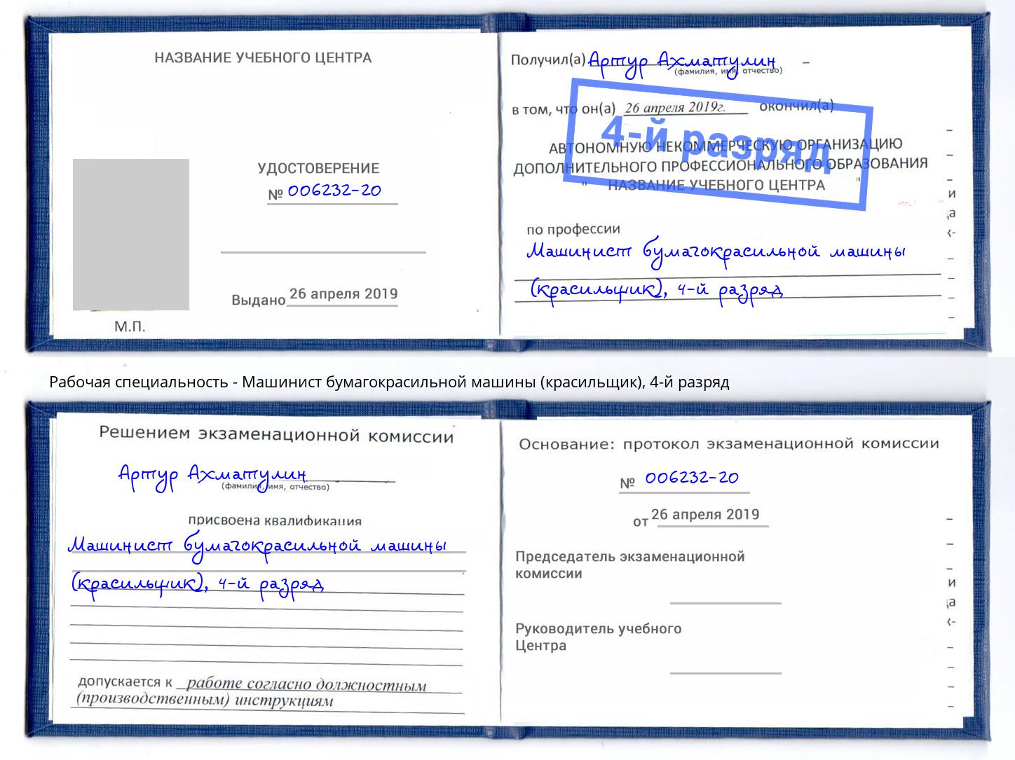 корочка 4-й разряд Машинист бумагокрасильной машины (красильщик) Белебей