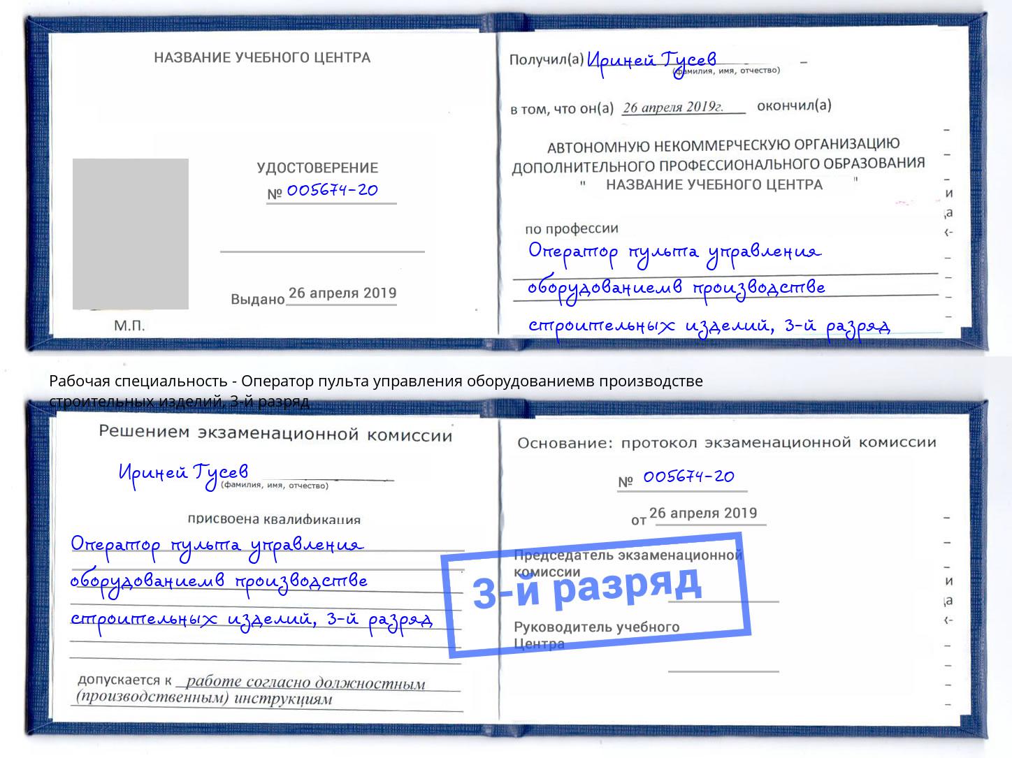 корочка 3-й разряд Оператор пульта управления оборудованиемв производстве строительных изделий Белебей