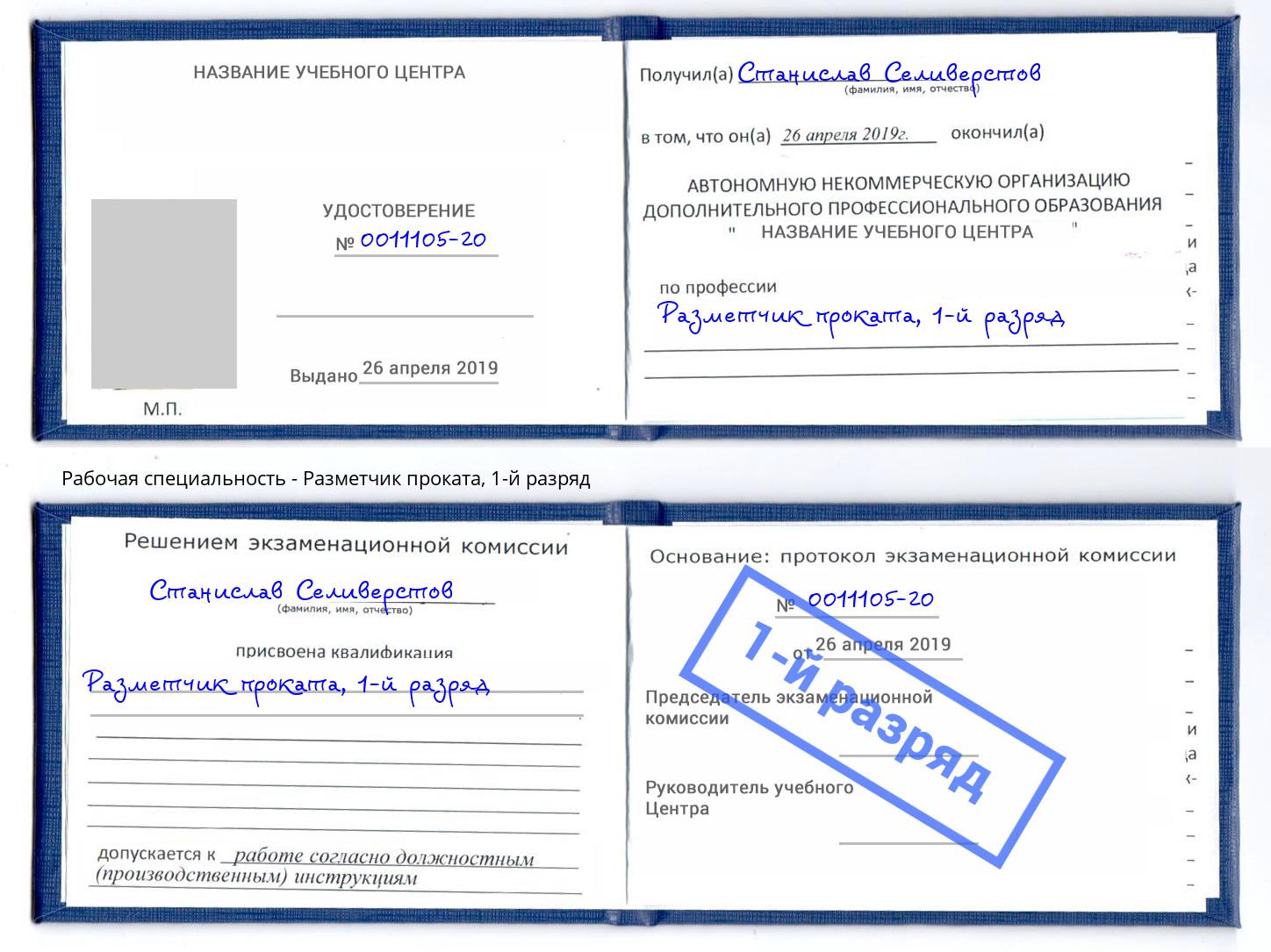 корочка 1-й разряд Разметчик проката Белебей