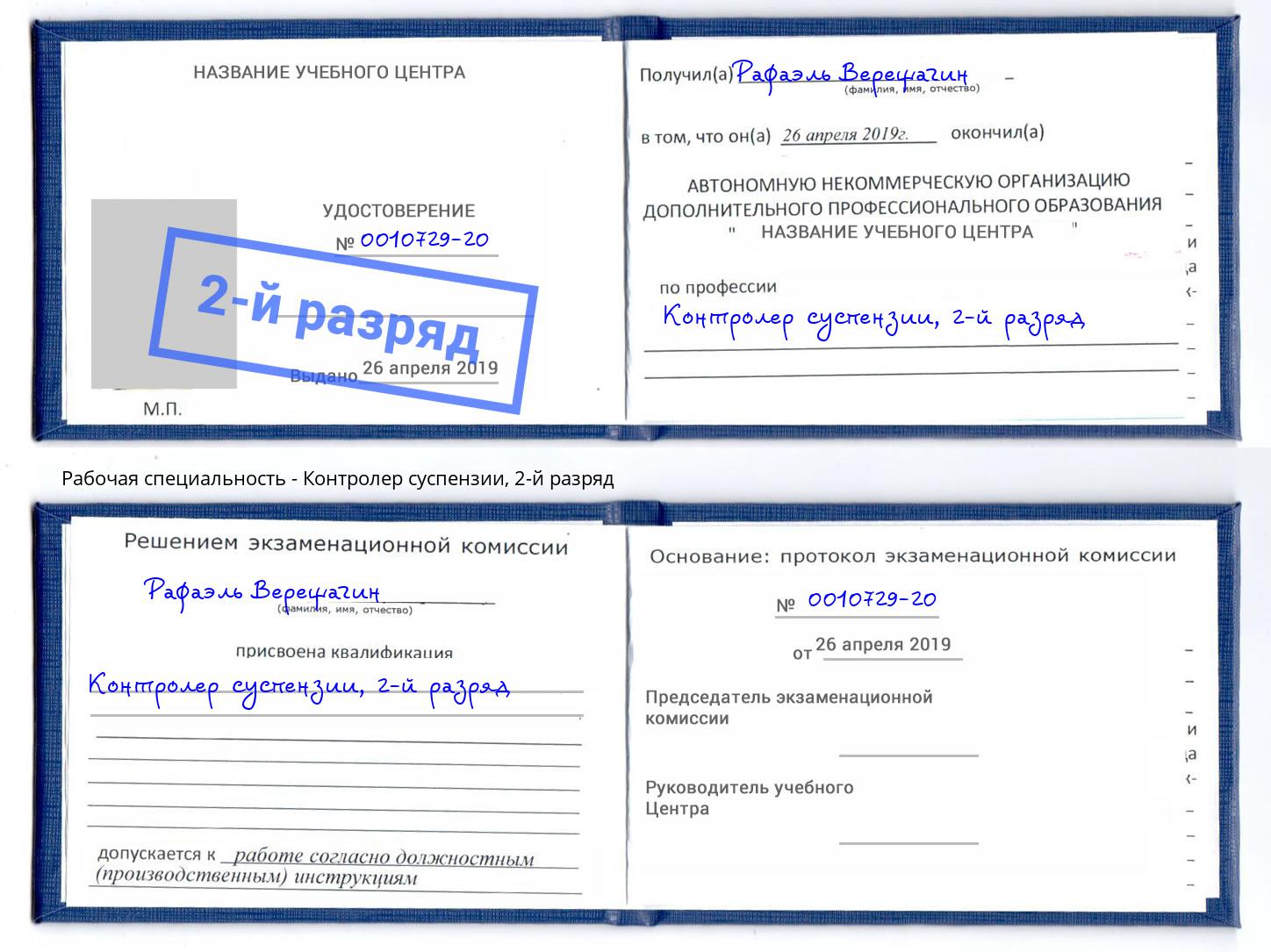корочка 2-й разряд Контролер суспензии Белебей