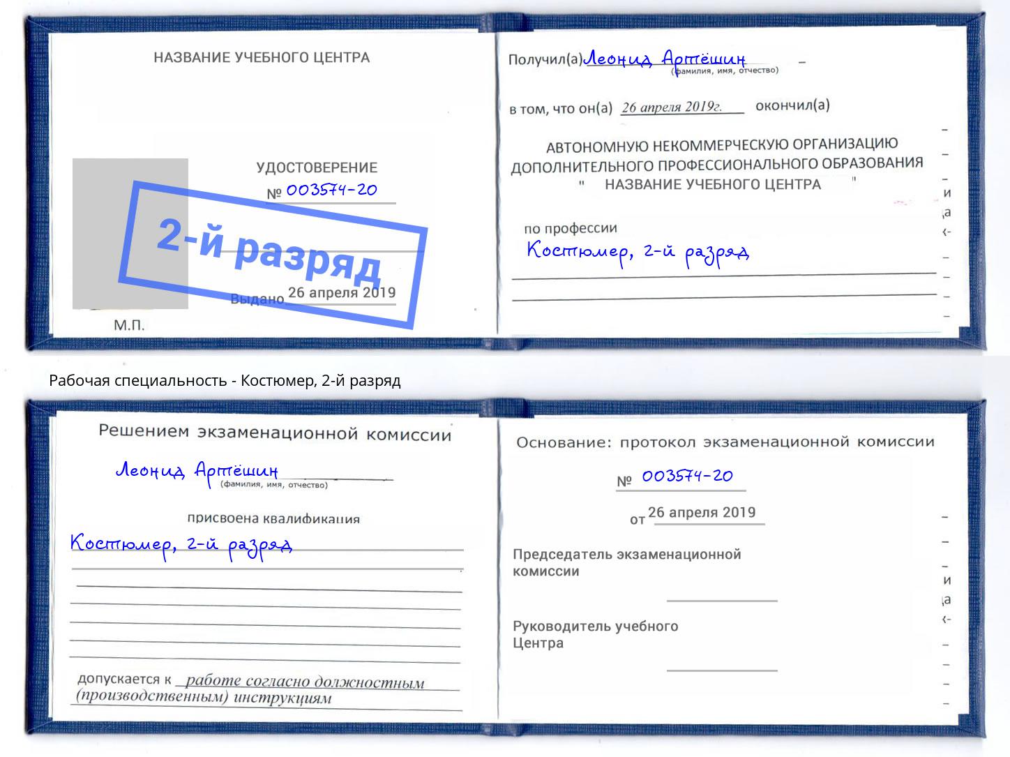 корочка 2-й разряд Костюмер Белебей