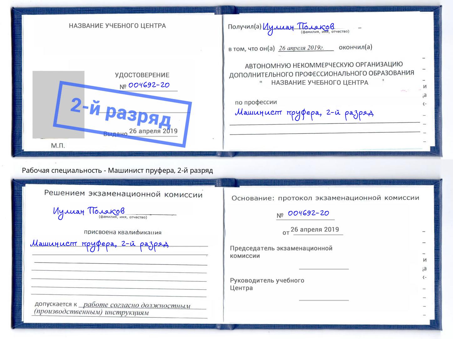 корочка 2-й разряд Машинист пруфера Белебей