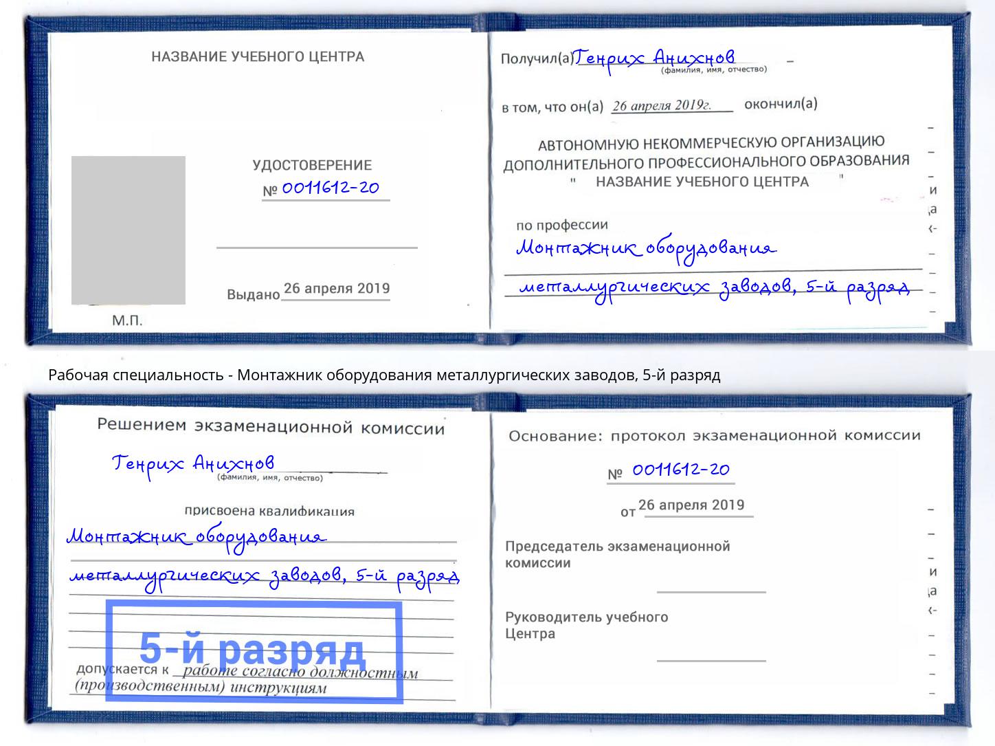 корочка 5-й разряд Монтажник оборудования металлургических заводов Белебей