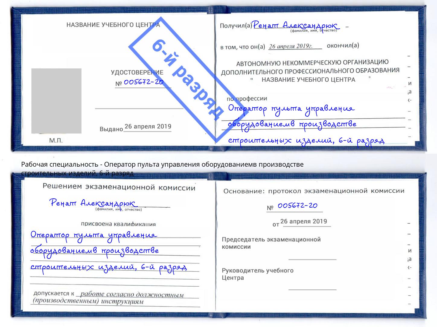 корочка 6-й разряд Оператор пульта управления оборудованиемв производстве строительных изделий Белебей