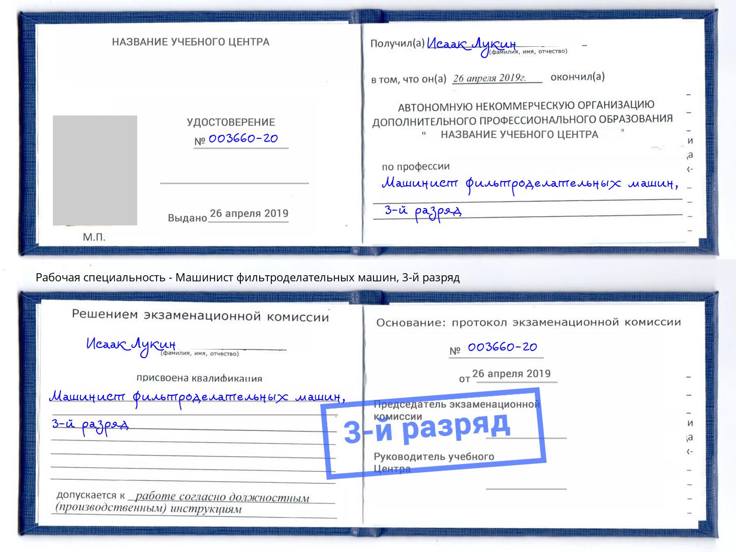 корочка 3-й разряд Машинист фильтроделательных машин Белебей