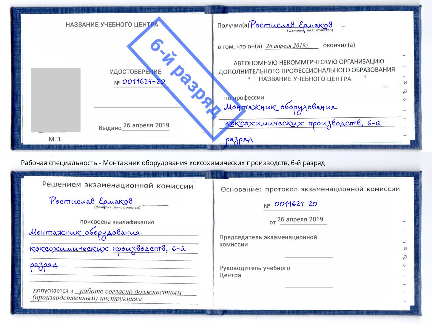 корочка 6-й разряд Монтажник оборудования коксохимических производств Белебей