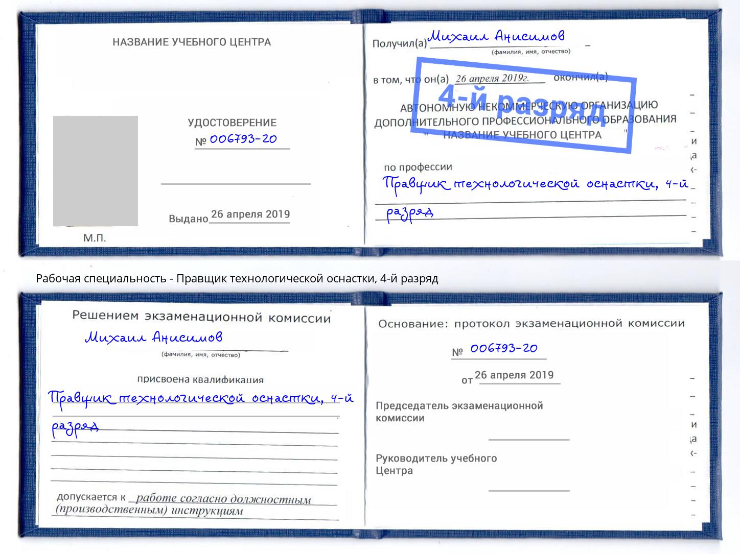 корочка 4-й разряд Правщик технологической оснастки Белебей