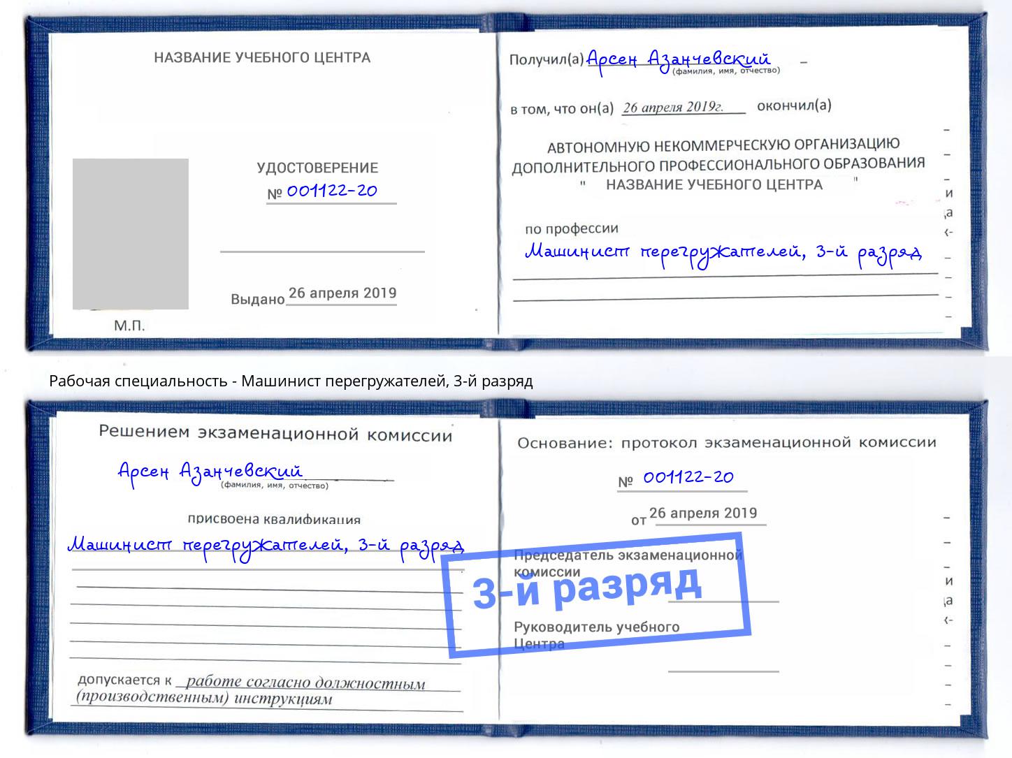 корочка 3-й разряд Машинист перегружателей Белебей