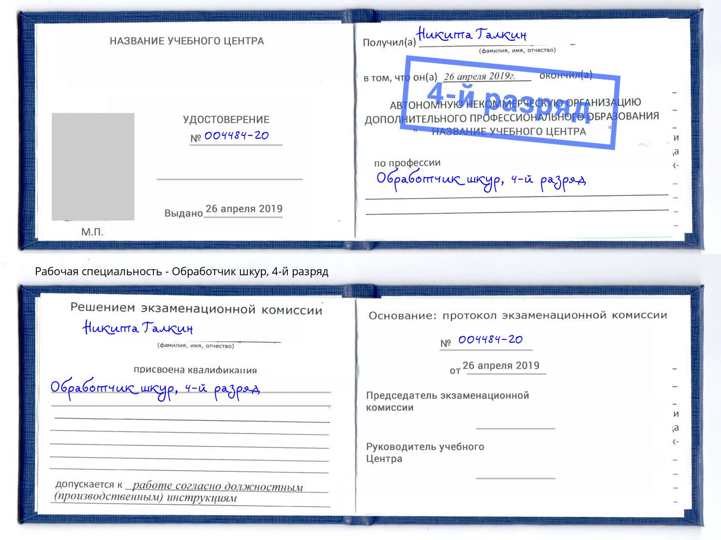 корочка 4-й разряд Обработчик шкур Белебей