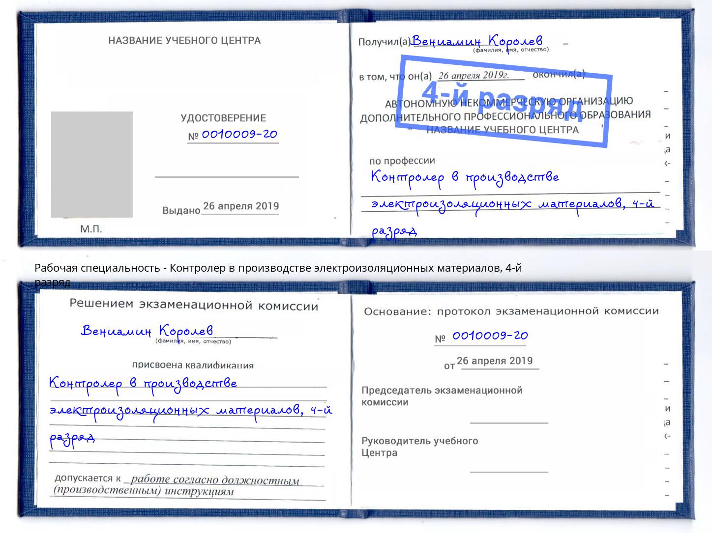 корочка 4-й разряд Контролер в производстве электроизоляционных материалов Белебей