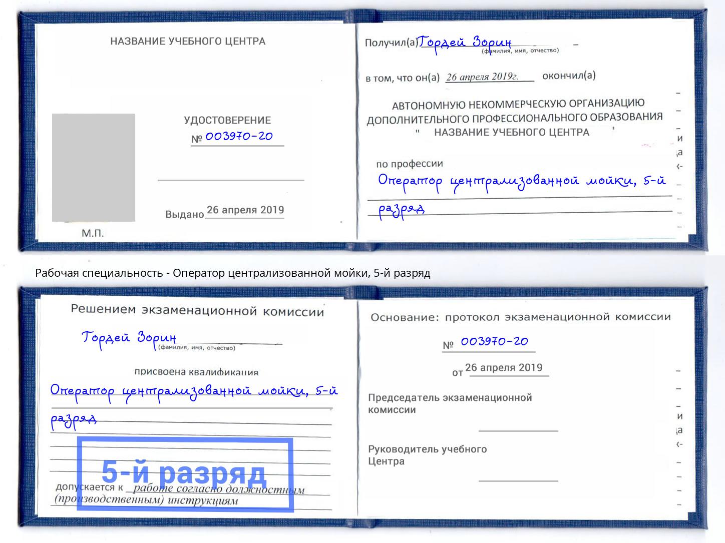 корочка 5-й разряд Оператор централизованной мойки Белебей