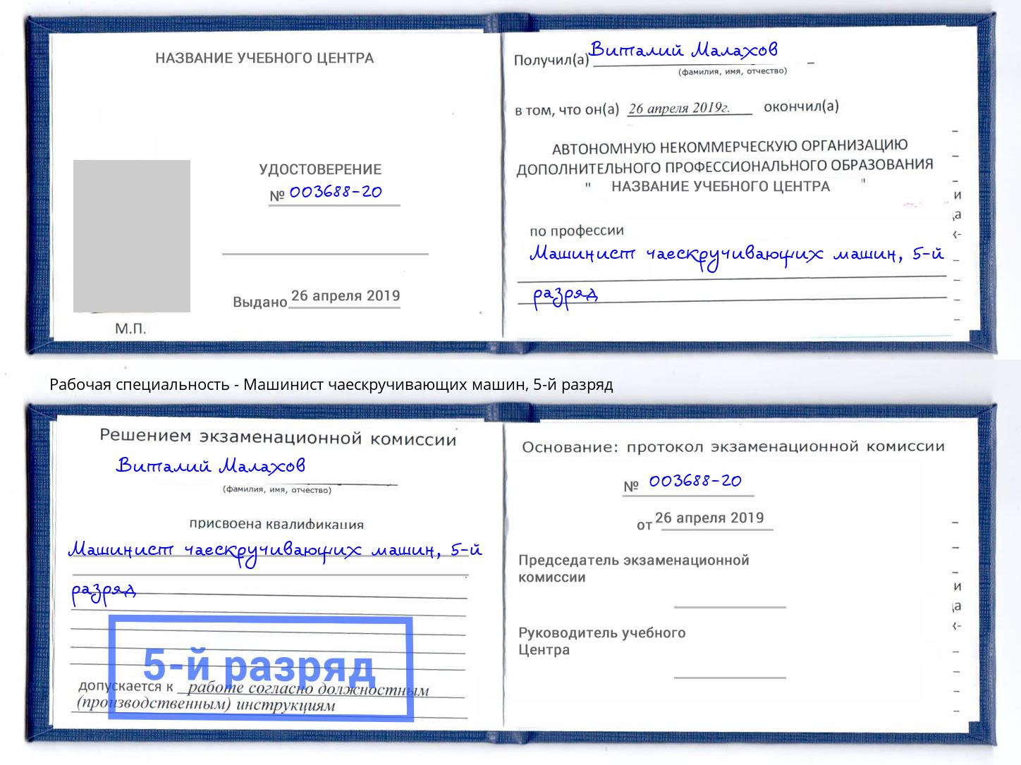 корочка 5-й разряд Машинист чаескручивающих машин Белебей
