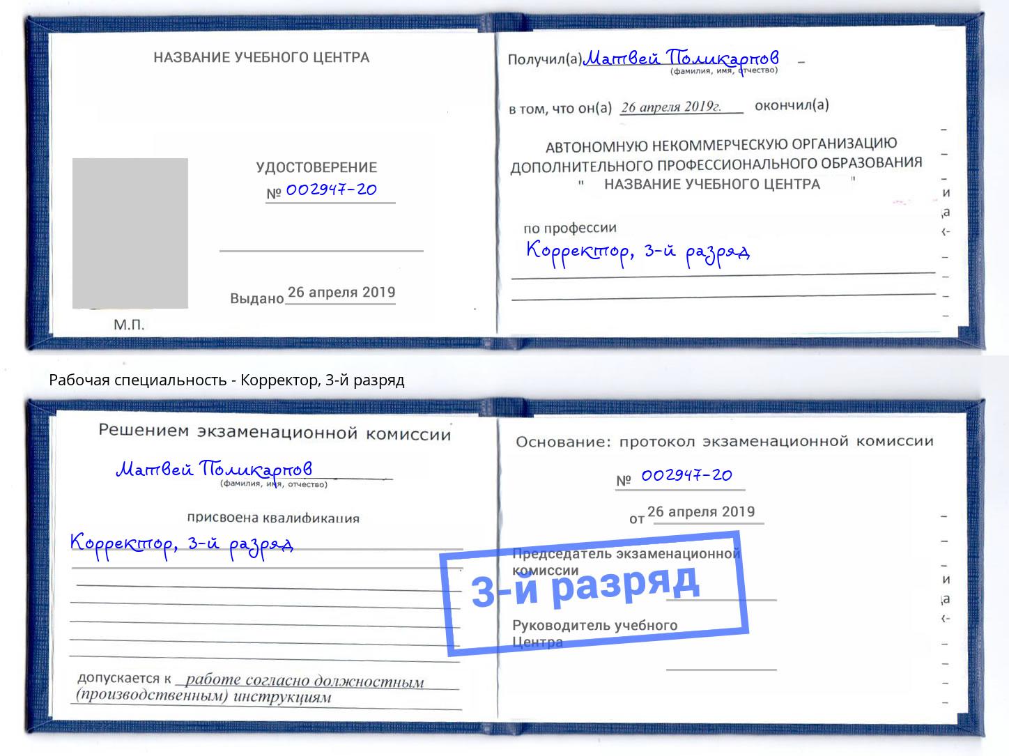 корочка 3-й разряд Корректор Белебей
