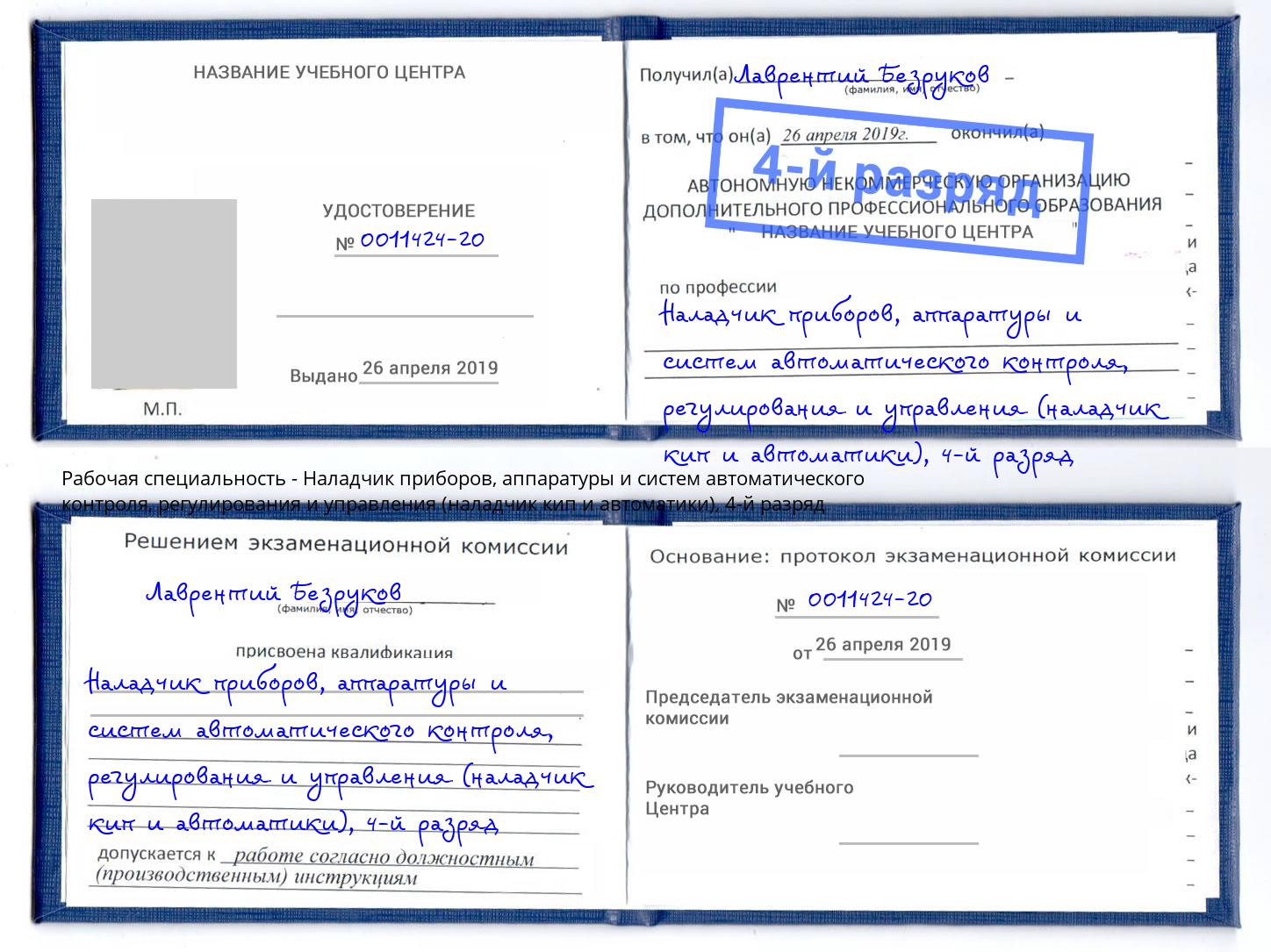 корочка 4-й разряд Наладчик приборов, аппаратуры и систем автоматического контроля, регулирования и управления (наладчик кип и автоматики) Белебей