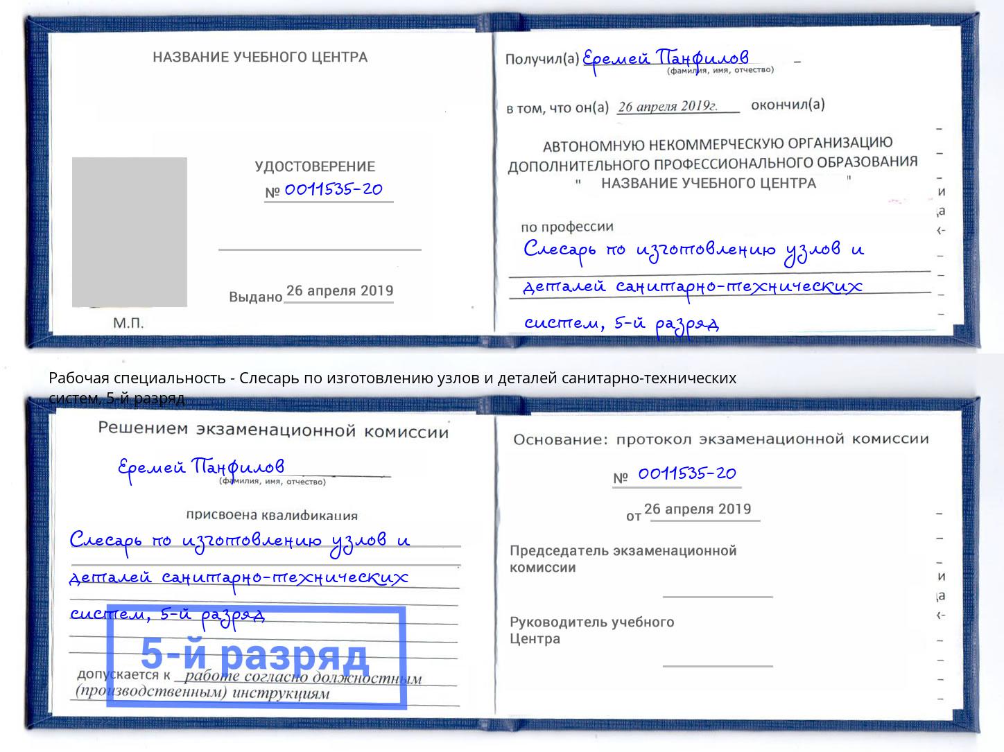 корочка 5-й разряд Слесарь по изготовлению узлов и деталей санитарно-технических систем Белебей