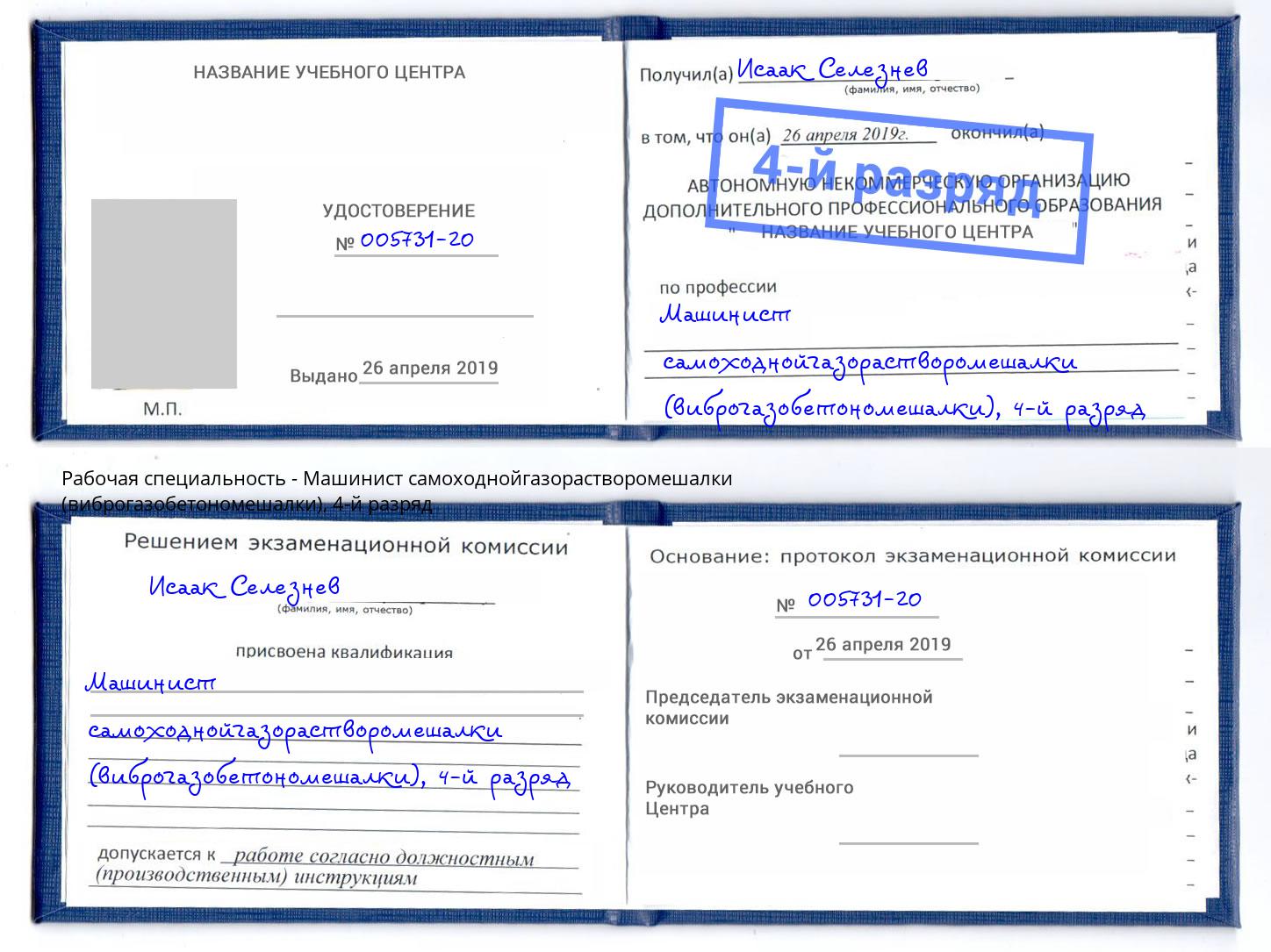 корочка 4-й разряд Машинист самоходнойгазорастворомешалки (виброгазобетономешалки) Белебей