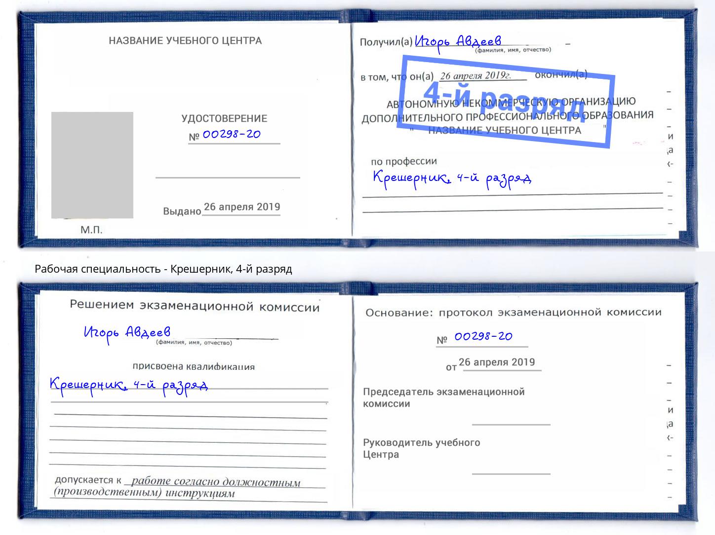 корочка 4-й разряд Крешерник Белебей