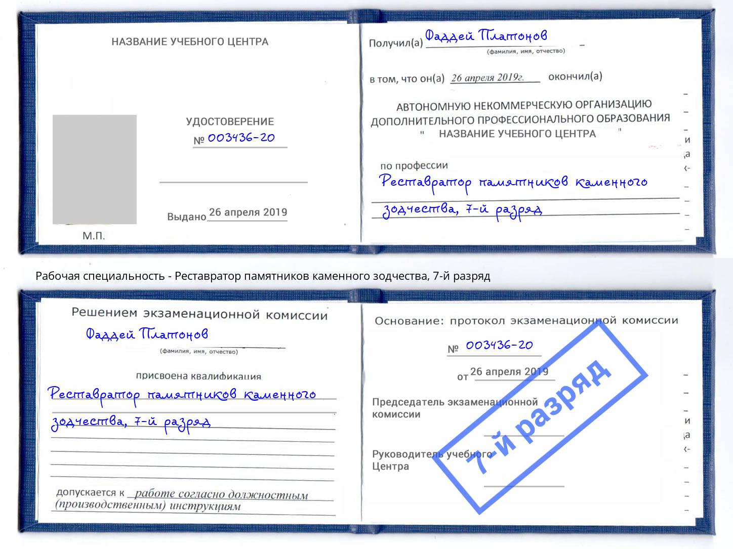 корочка 7-й разряд Реставратор памятников каменного зодчества Белебей