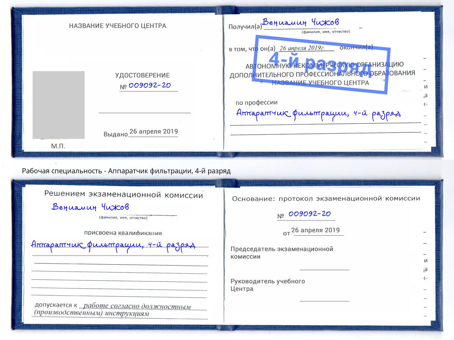 корочка 4-й разряд Аппаратчик фильтрации Белебей