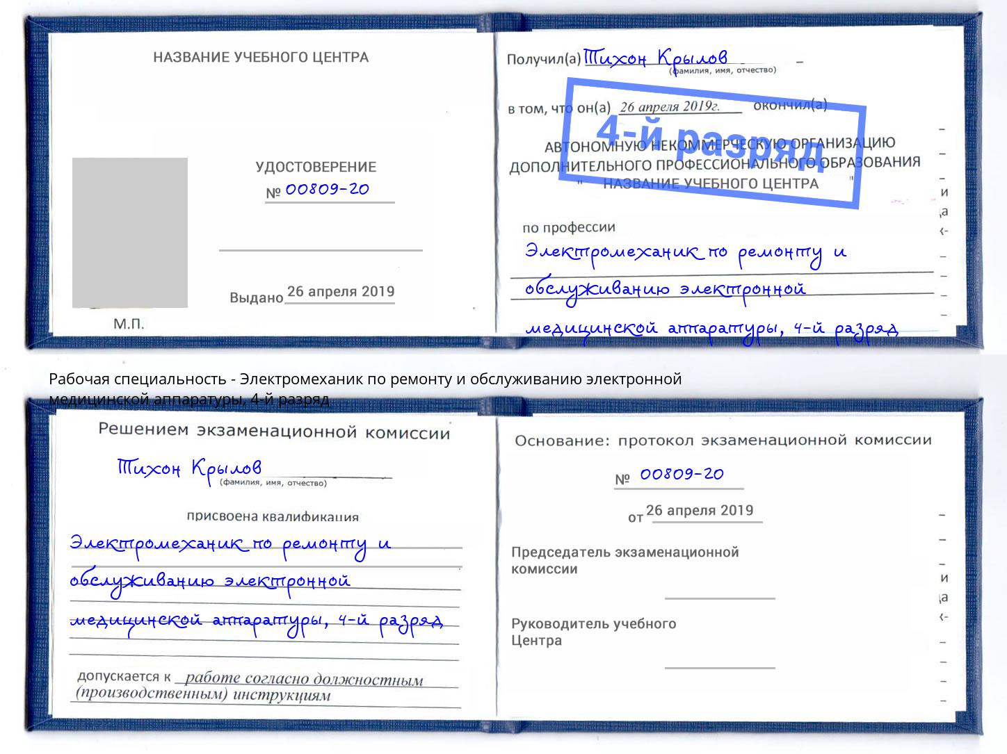 корочка 4-й разряд Электромеханик по ремонту и обслуживанию электронной медицинской аппаратуры Белебей